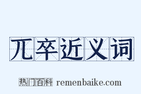 兀卒近义词是什么意思的图片